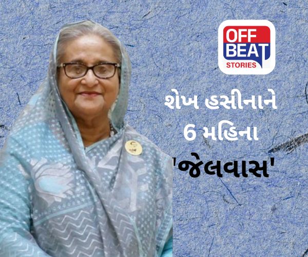 બાંગ્લાદેશના ભૂતપૂર્વ વડાપ્રધાન શેખ હસીનાને 6 મહિનાની જેલની સજા